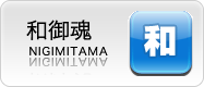 和御霊