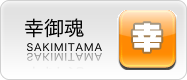 幸御霊
