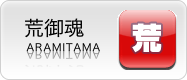 荒御霊