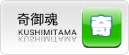 奇御霊